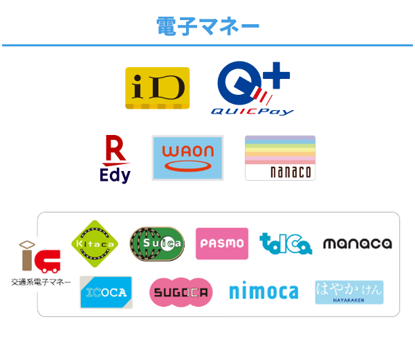ご利用いただける電子マネー